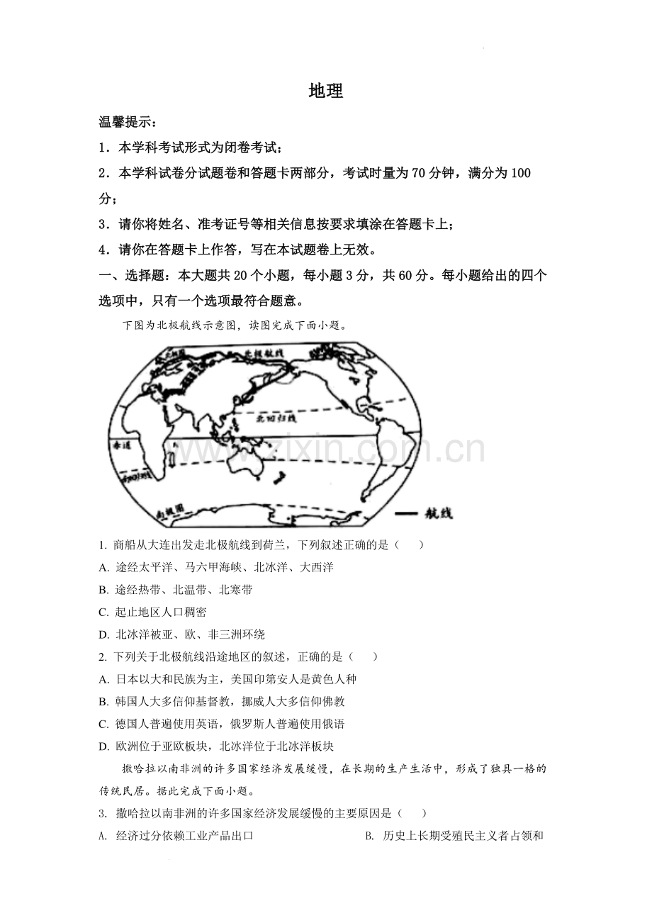 题目2022年湖南省邵阳市中考地理真题（原卷版）.docx_第1页