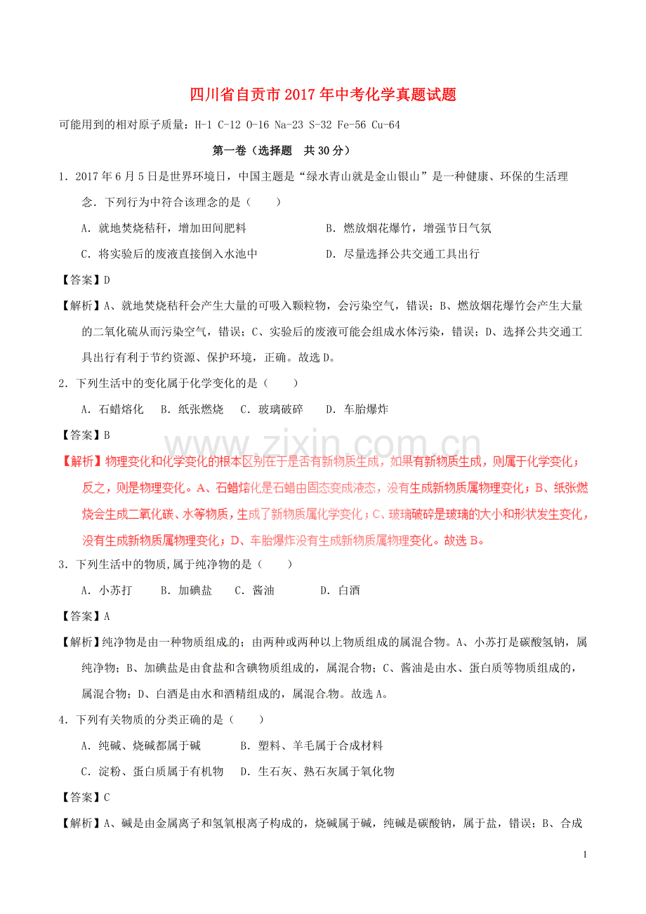 四川省自贡市2017年中考化学真题试题（含解析）.DOC_第1页
