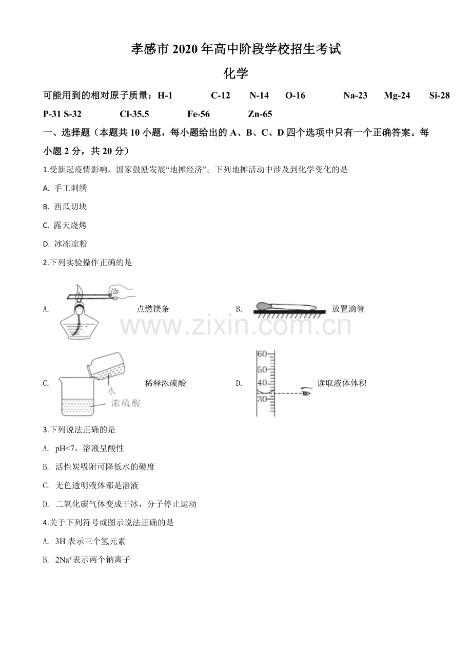 题目湖北省孝感市2020年中考化学试题（原卷版）.doc_第1页