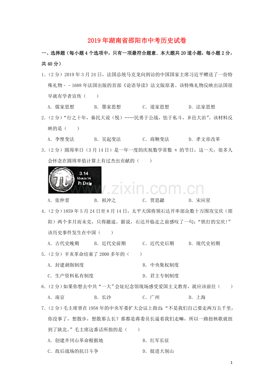 湖南省邵阳市2019年中考历史真题试题（含解析）.doc_第1页