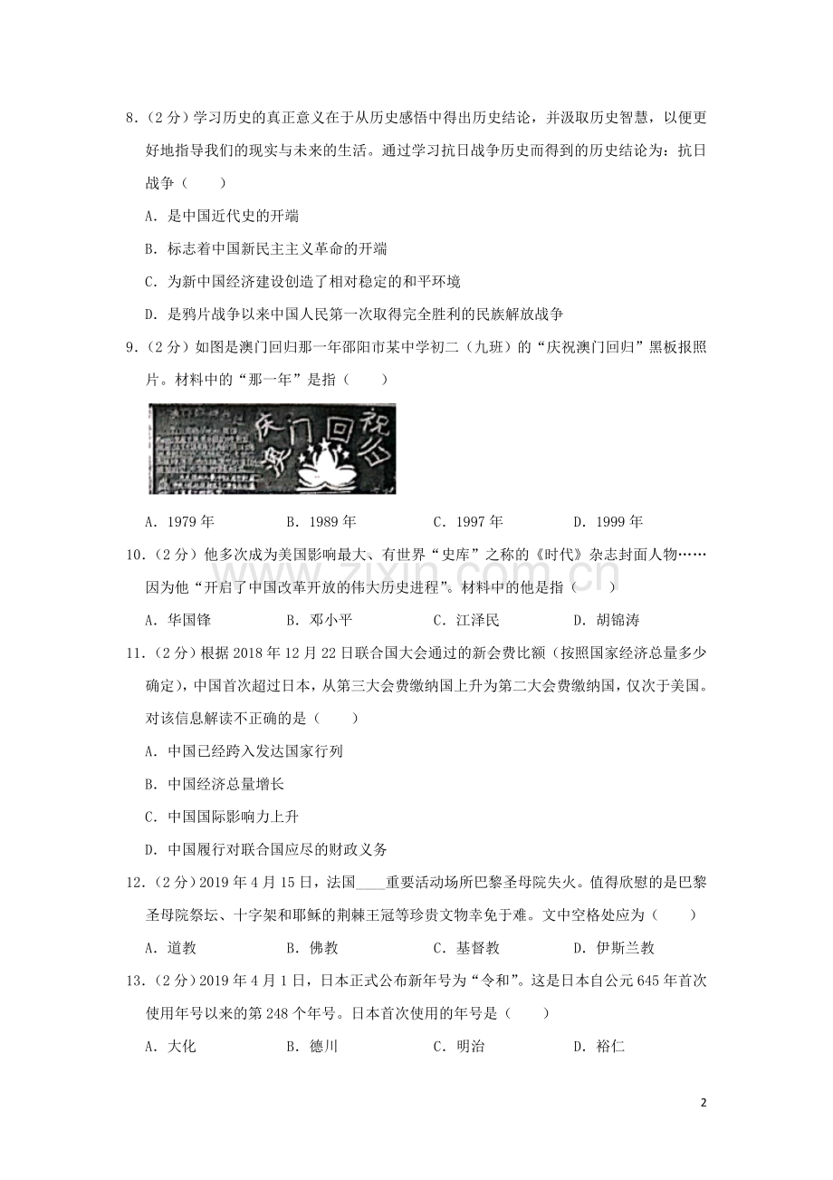 湖南省邵阳市2019年中考历史真题试题（含解析）.doc_第2页