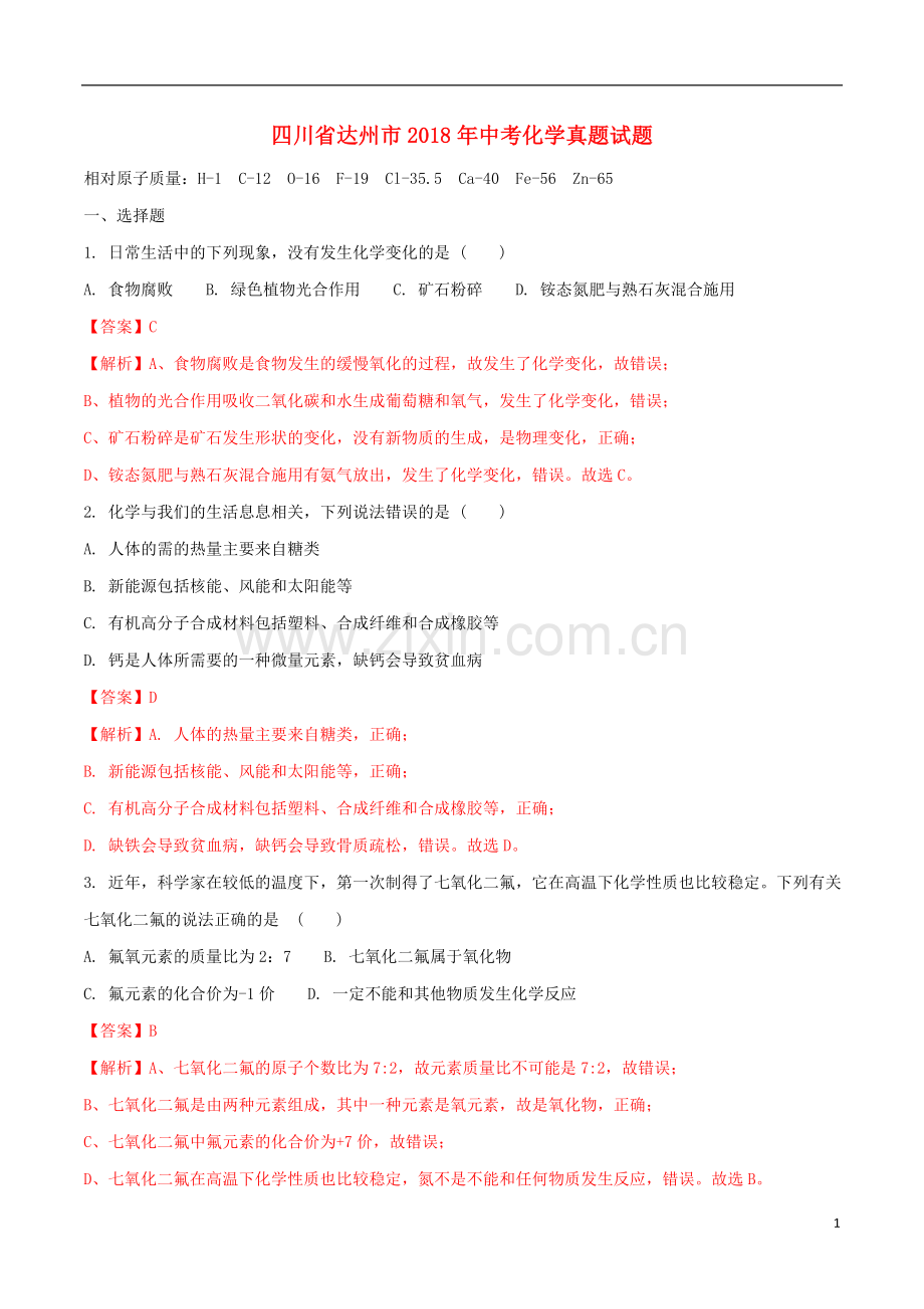 四川省达州市2018年中考化学真题试题（含解析）.doc_第1页