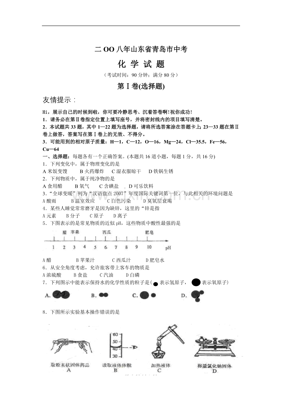2008年山东省青岛市中考化学试题及答案.doc_第1页