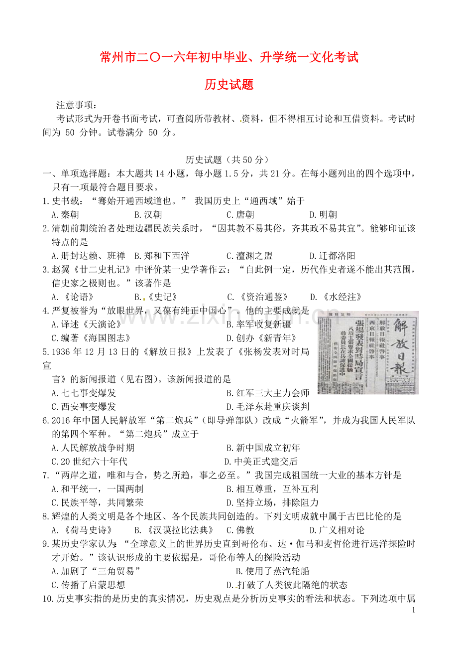 江苏省常州市2016年中考历史真题试题（含答案）.doc_第1页
