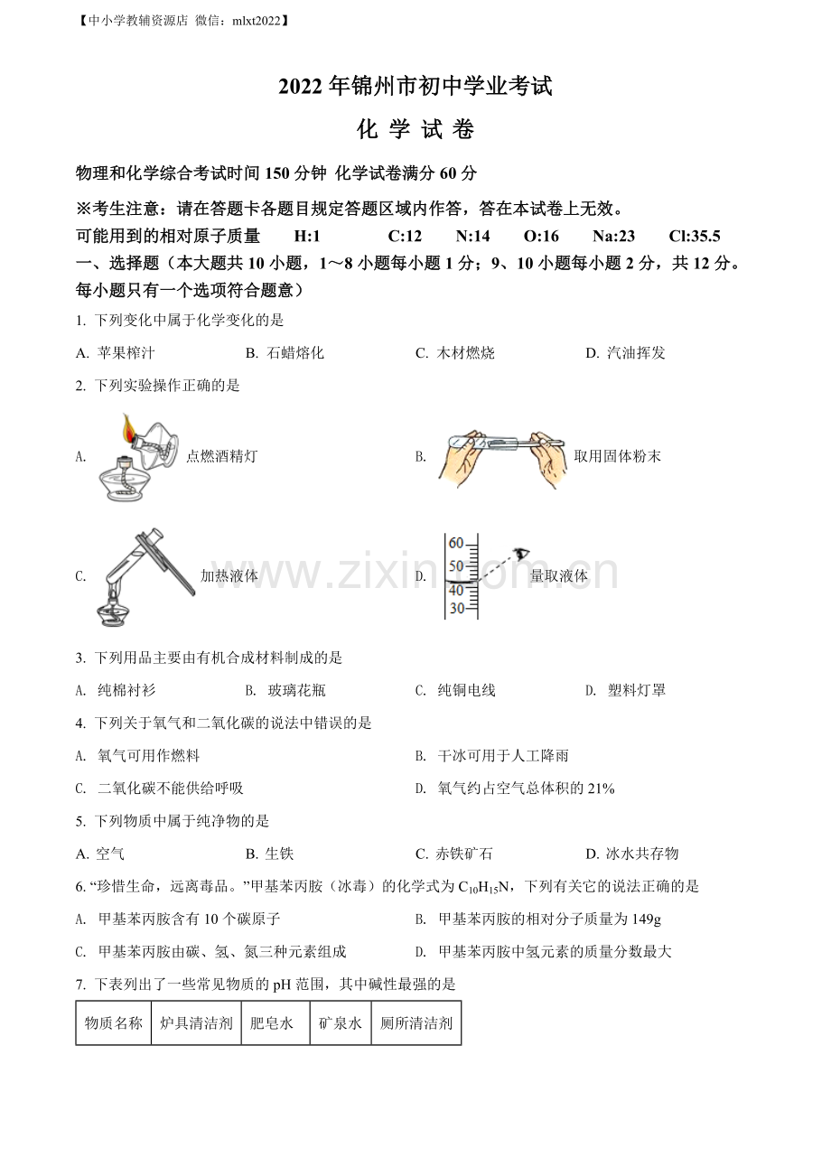 题目2022年辽宁省锦州市中考化学真题（原卷版）.docx_第1页