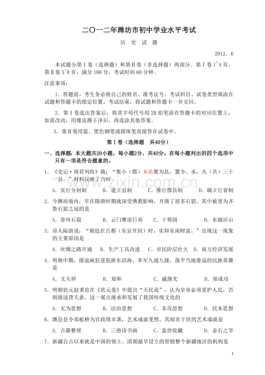 2012年山东省潍坊市中考历史试题及答案.docx_第1页