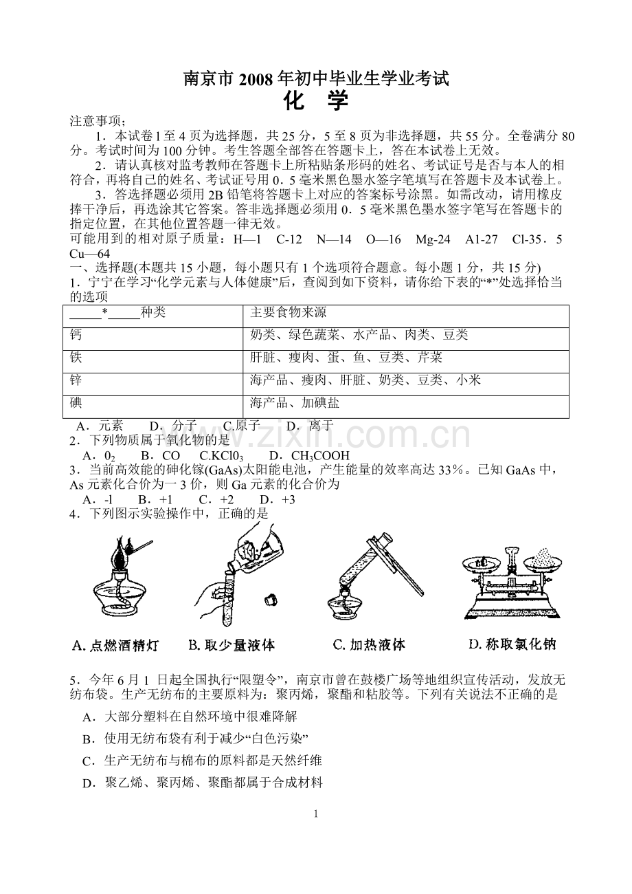 2008年南京中考化学试题及答案.doc_第1页