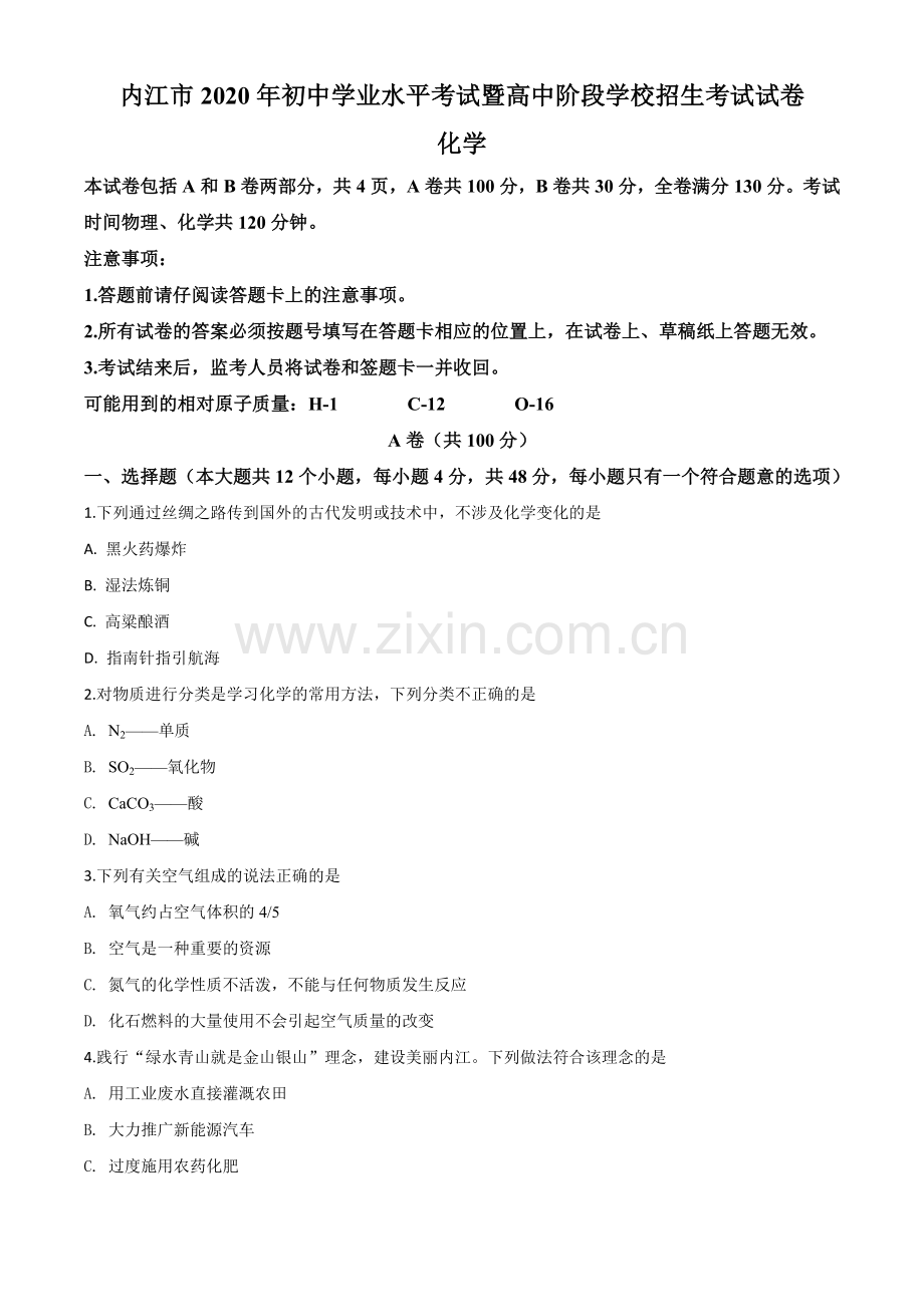 题目四川省内江市2020年中考化学试题（原卷版）.doc_第1页