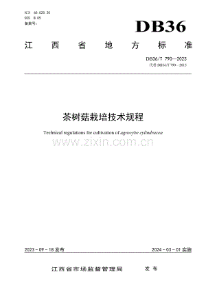 DB36∕T 790-2023 茶树菇栽培技术规程(江西省).pdf