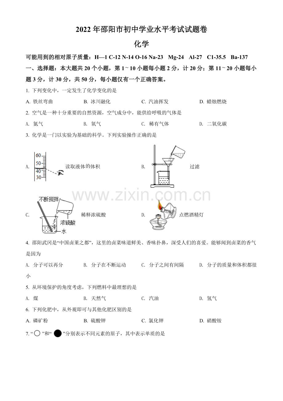 题目2022年湖南省邵阳市初中学业水平模拟考试化学试题（原卷版）.docx_第1页