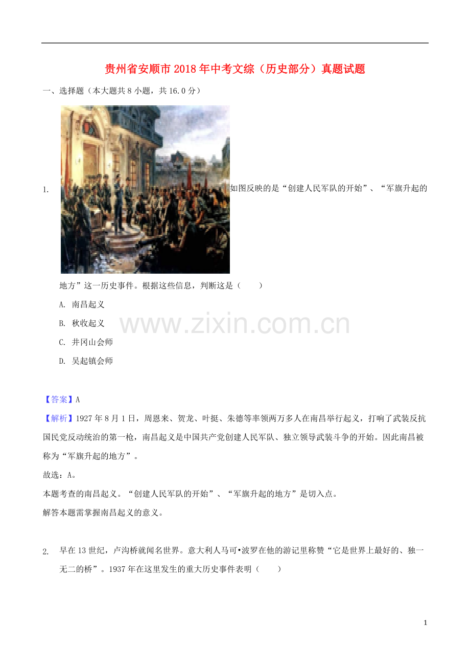 贵州省安顺市2018年中考文综（历史部分）真题试题（含解析）.doc_第1页