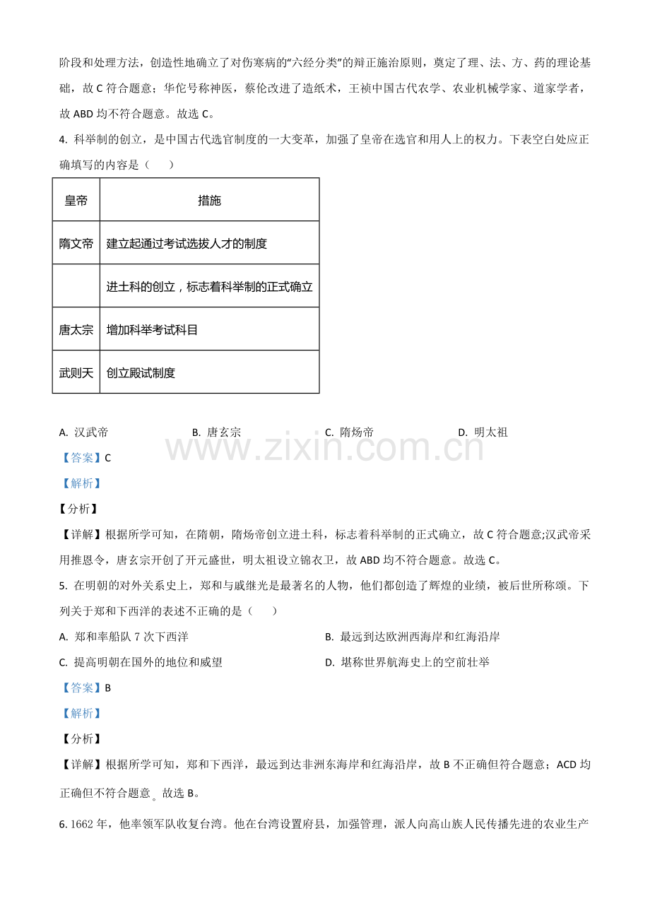 辽宁省营口市2021年中考历史试题（解析版）.doc_第2页