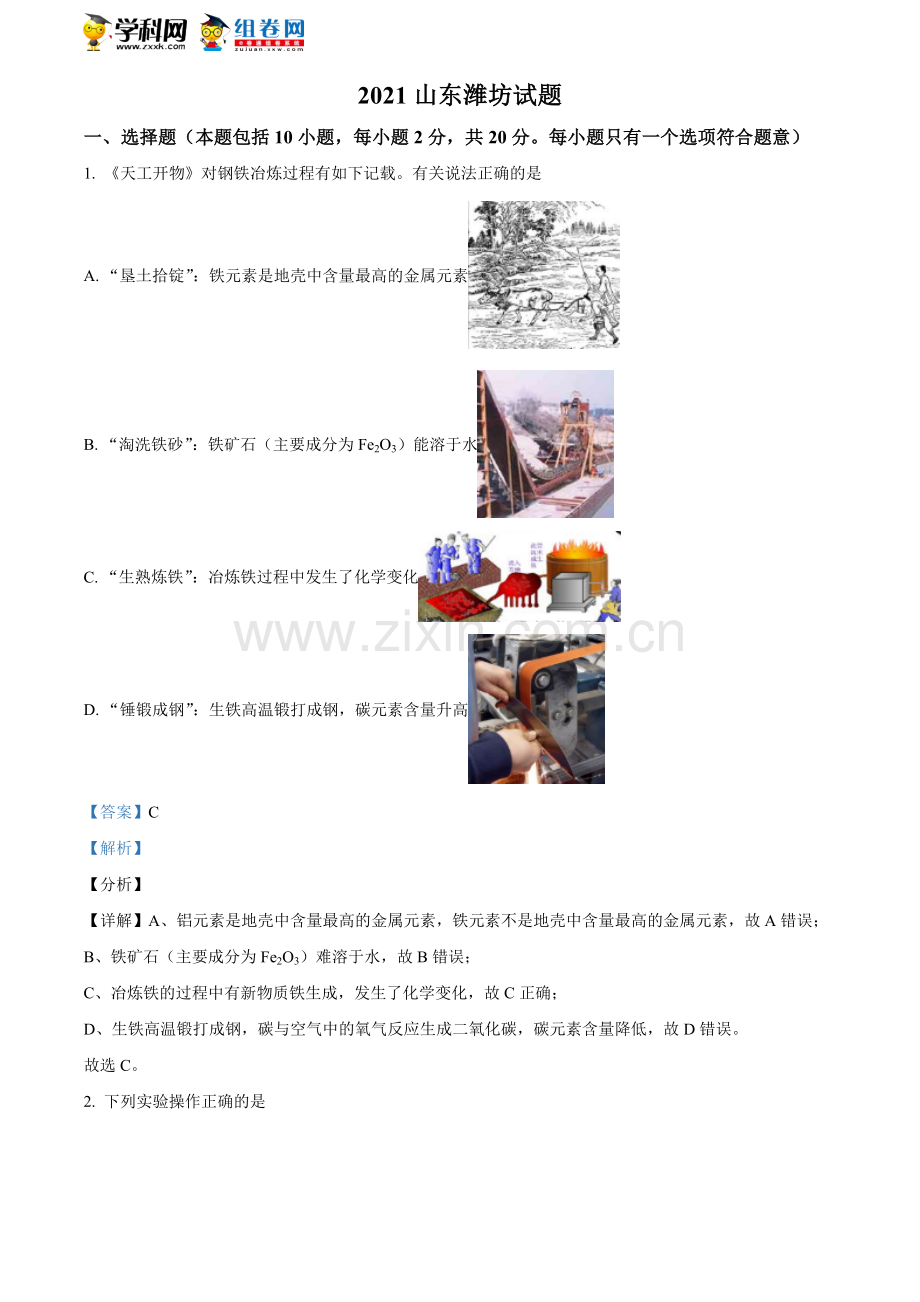 题目山东省潍坊市2021年中考化学试题（解析版）.doc_第1页