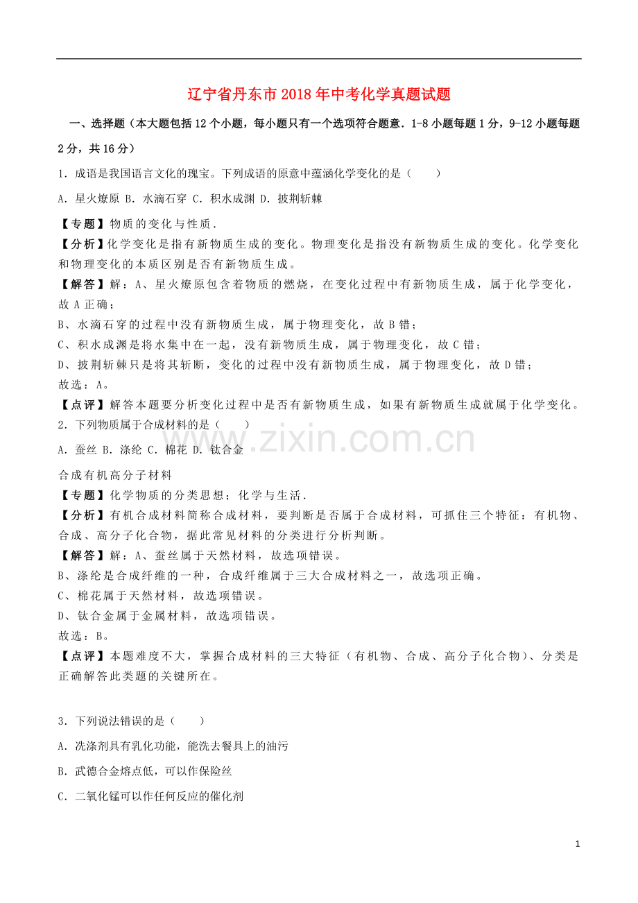 辽宁省丹东市2018年中考化学真题试题（含解析）.doc_第1页