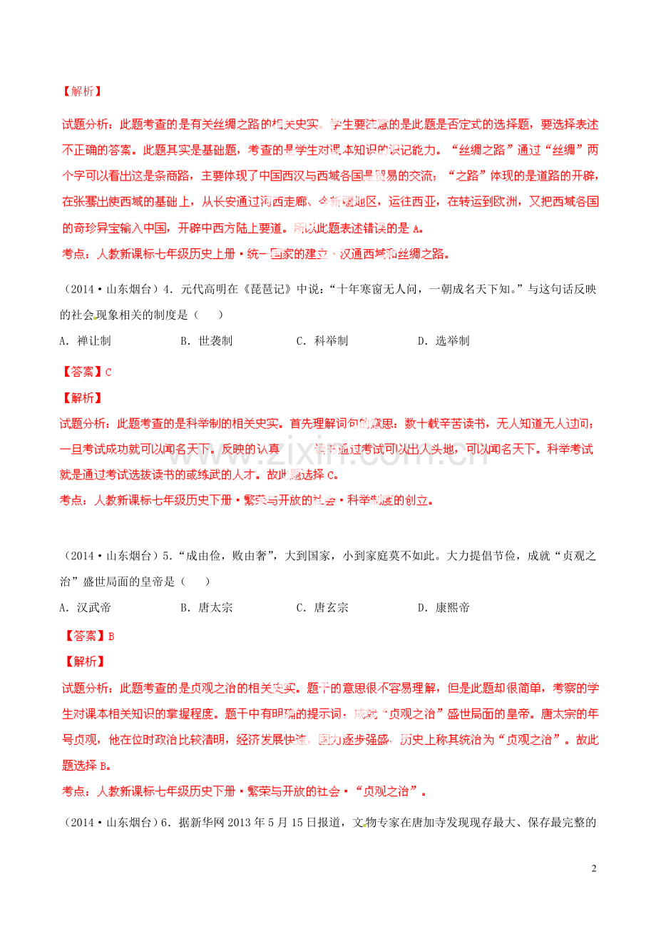 2014年山东烟台中考历史试卷及答案.doc_第2页