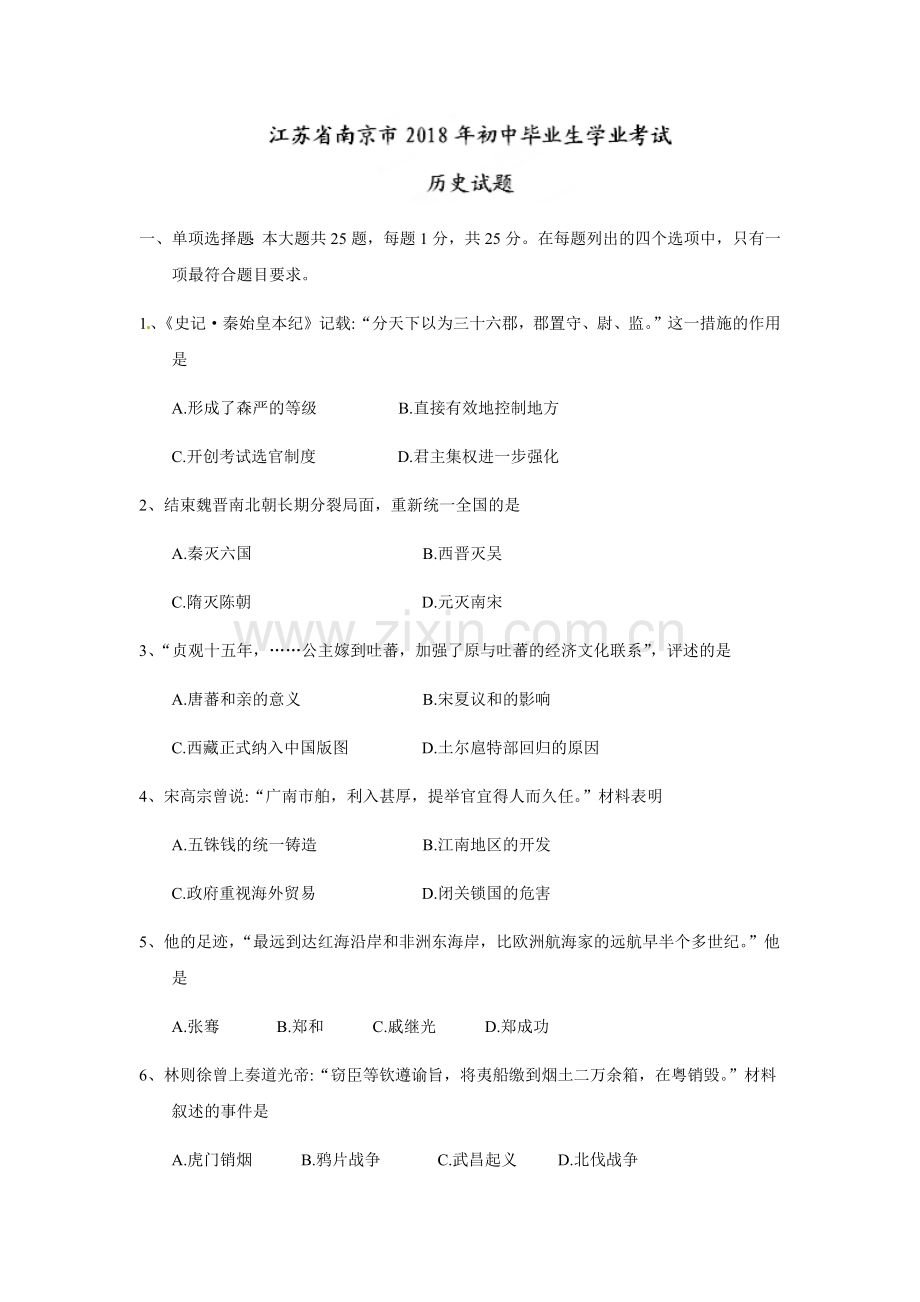 2018年江苏省南京市中考历史试卷及答案.docx_第1页