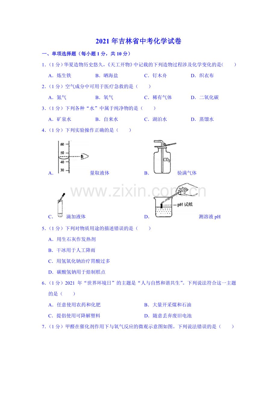 2021年吉林省中考化学真题（解析版）.doc_第1页