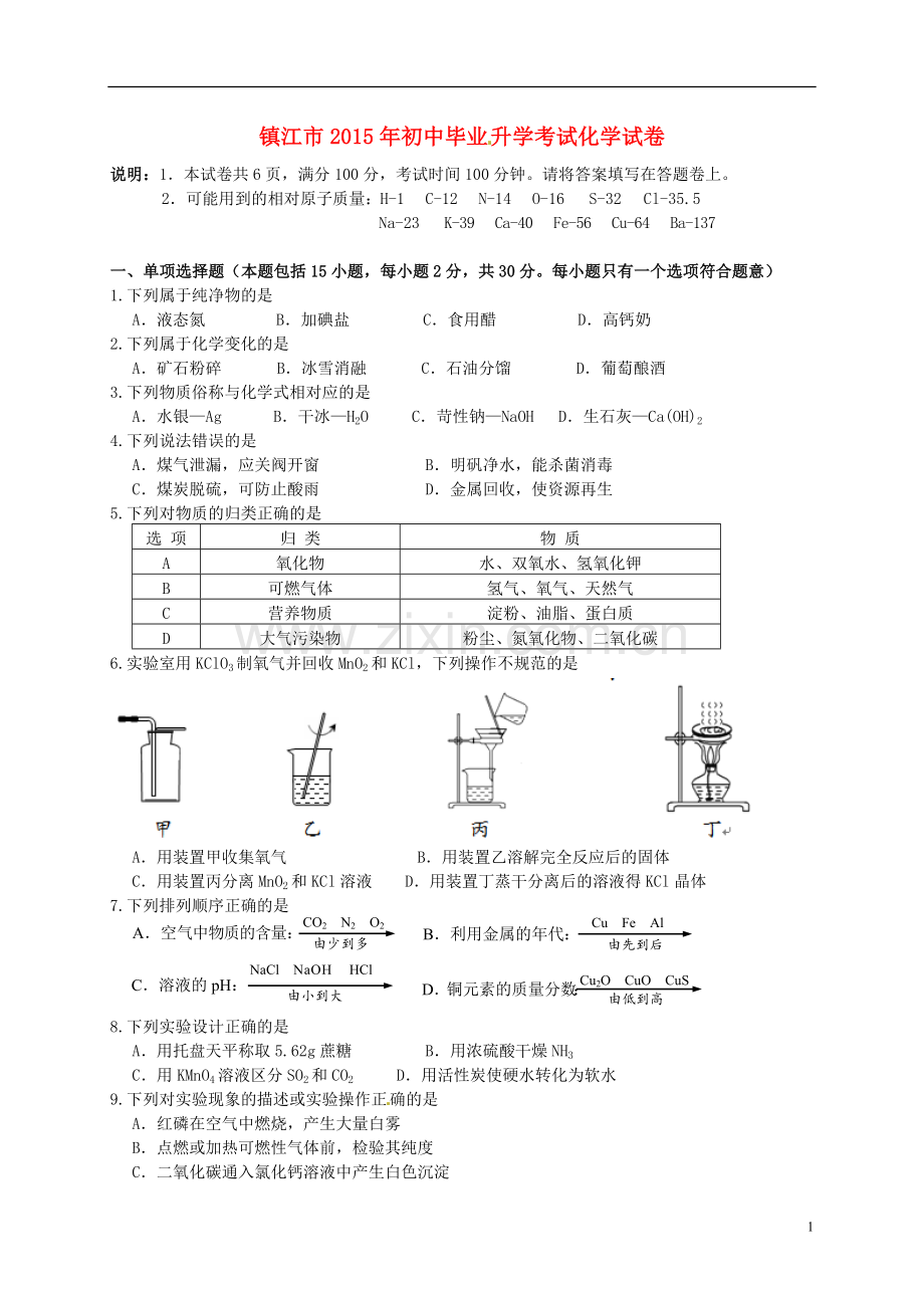 江苏省镇江市2015年中考化学真题试题（含答案）.doc_第1页