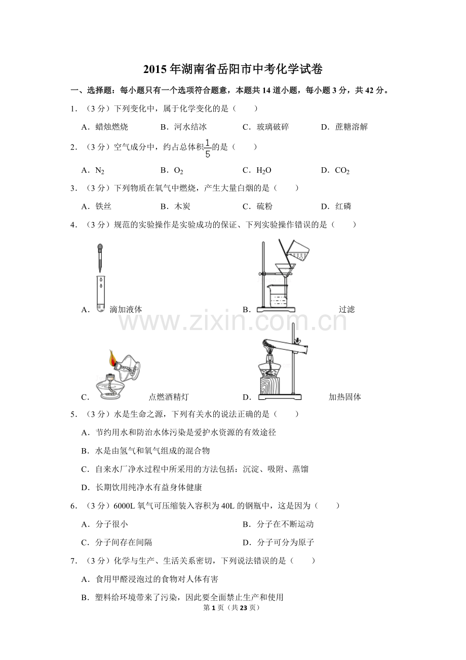 2015年湖南省岳阳市中考化学试卷（含解析版）.doc_第1页