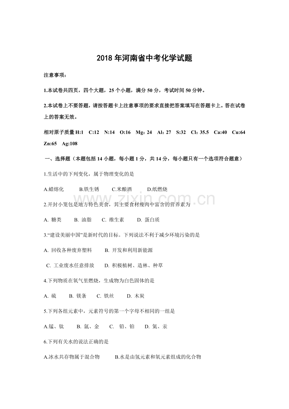 2018年河南省中考化学试卷及答案.docx_第1页
