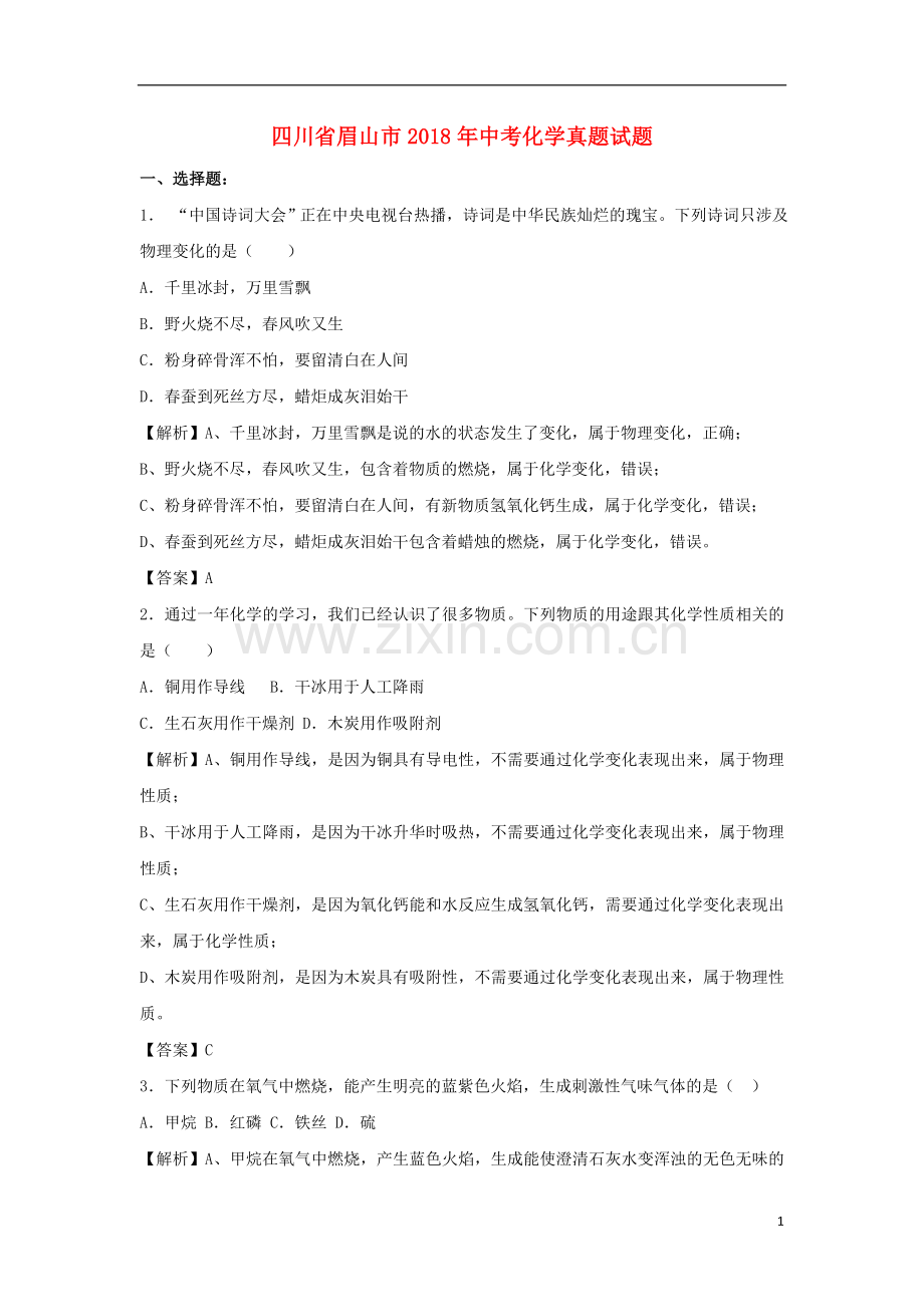 四川省眉山市2018年中考化学真题试题（含解析）.doc_第1页