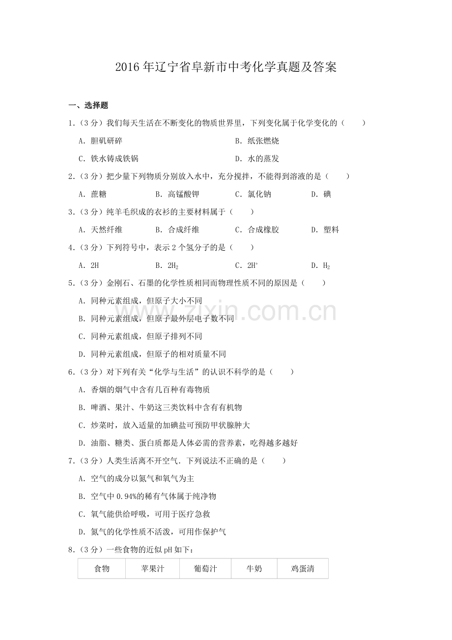 辽宁省阜新市2016年中考化学真题及答案.doc_第1页