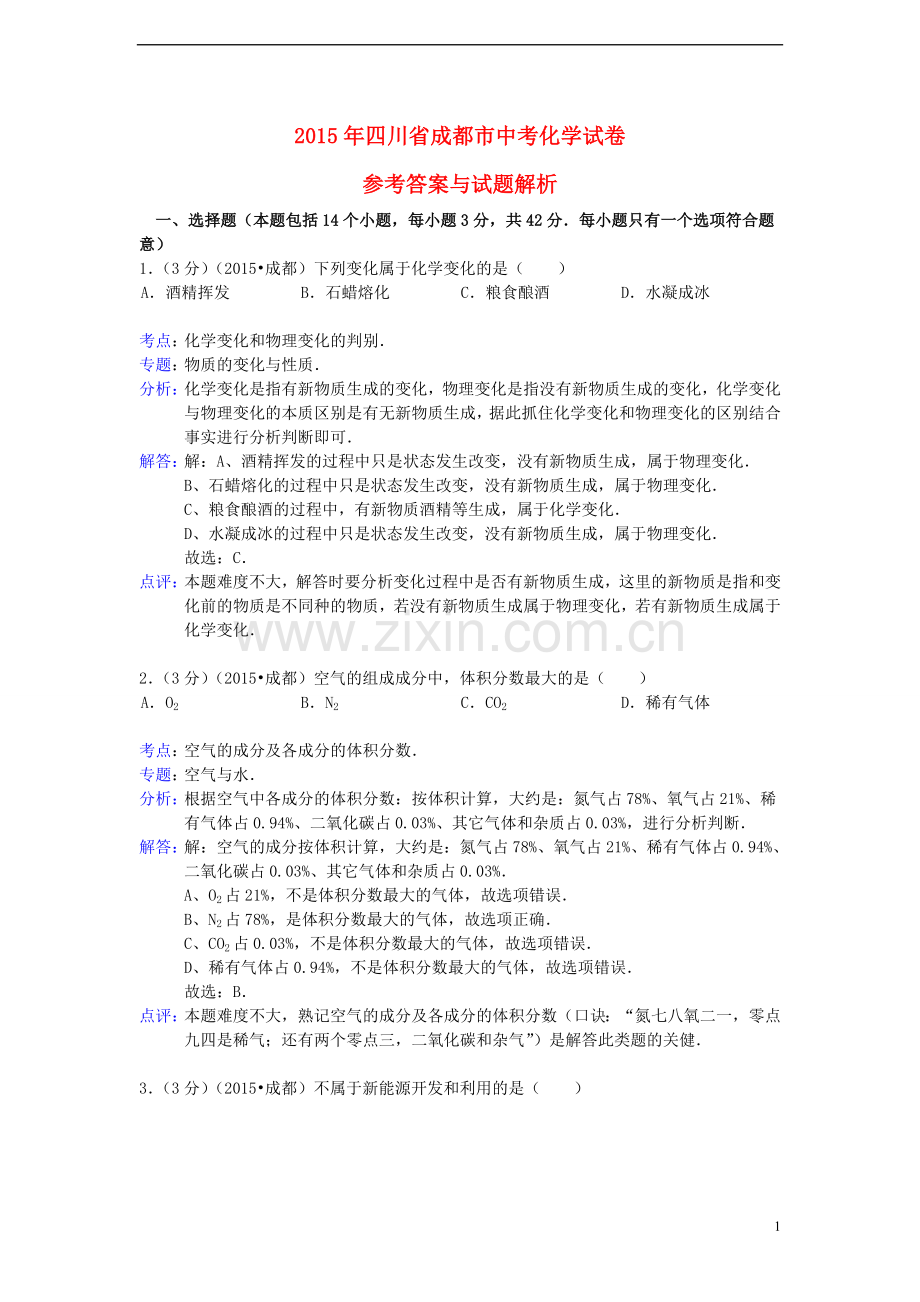 四川省成都市2015年中考化学真题试题（含解析）.doc_第1页