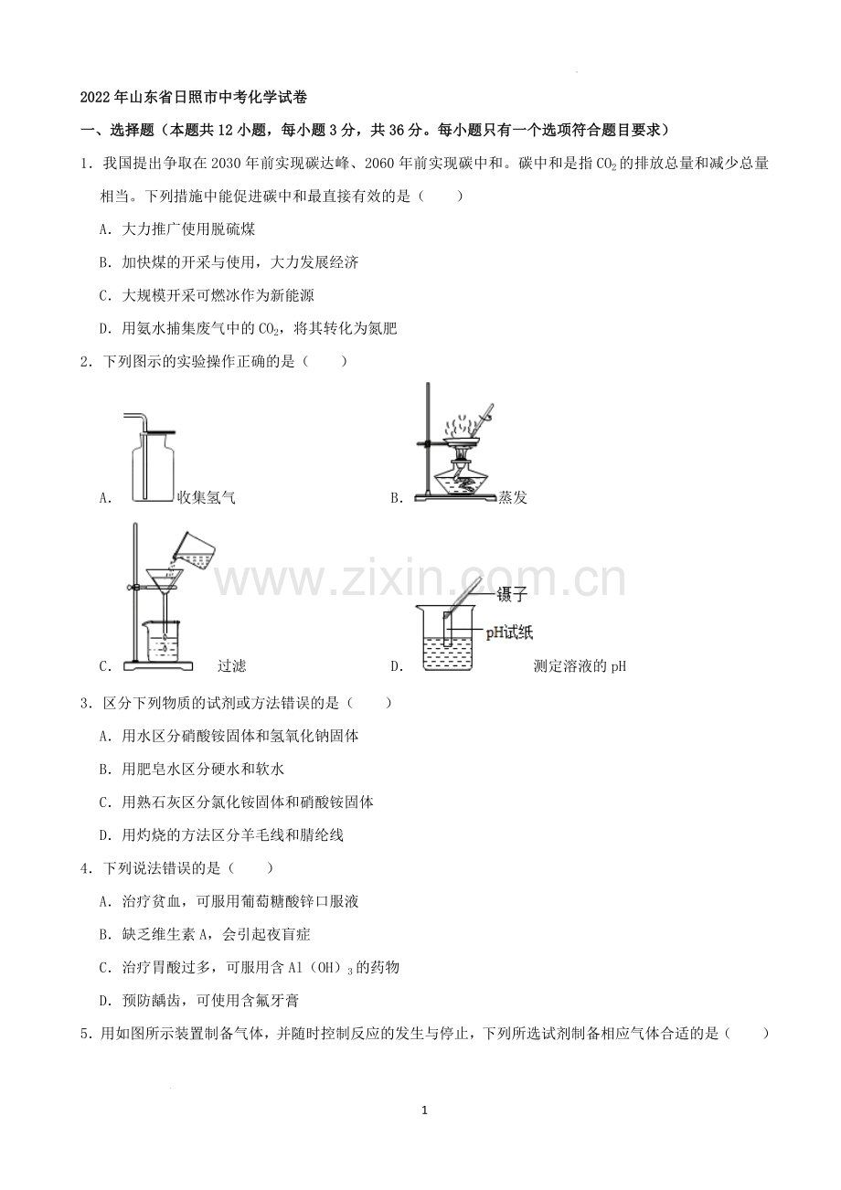 2022年山东省日照市中考化学真题及答案.docx_第1页