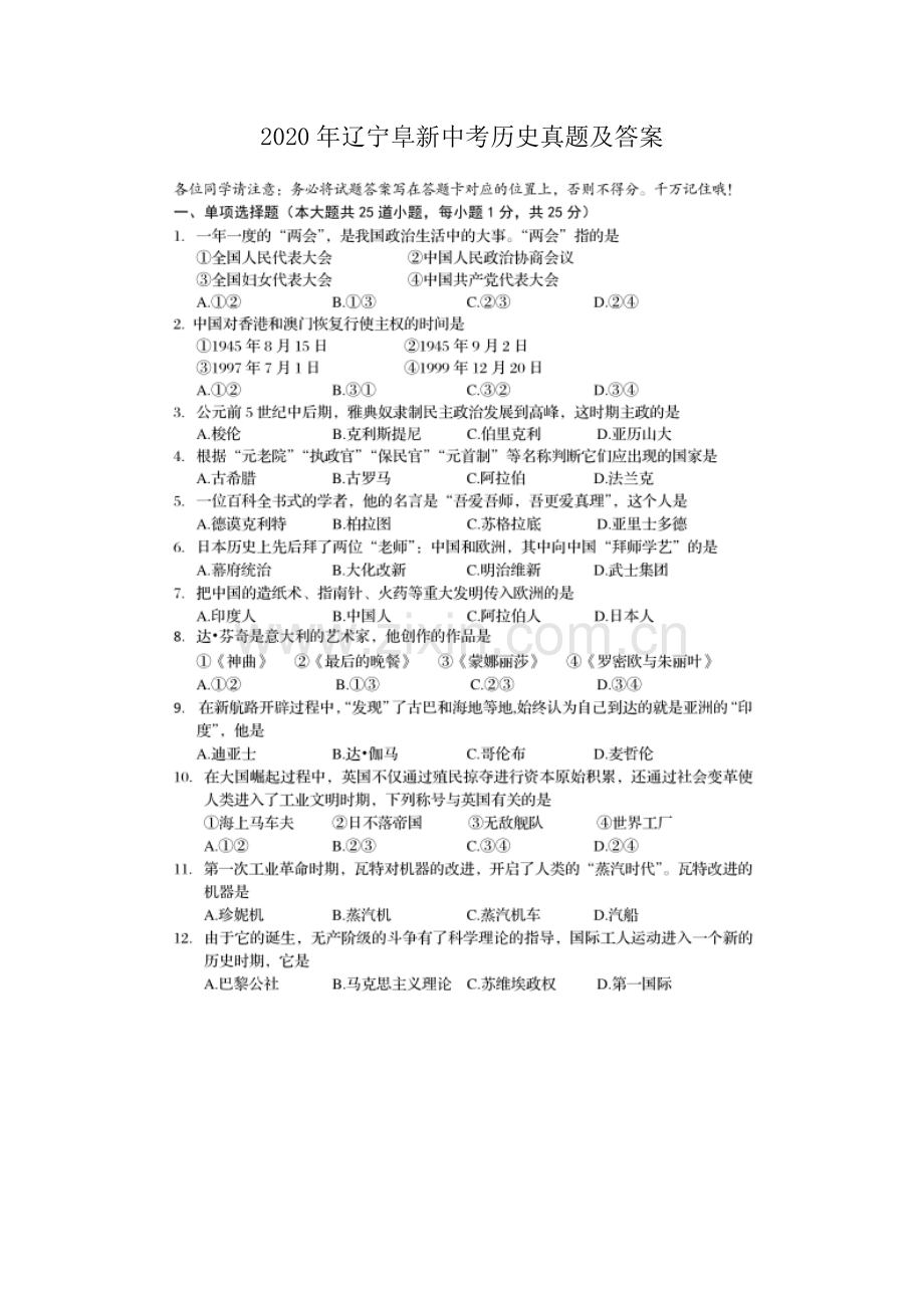2020年辽宁阜新中考历史真题及答案.doc_第1页