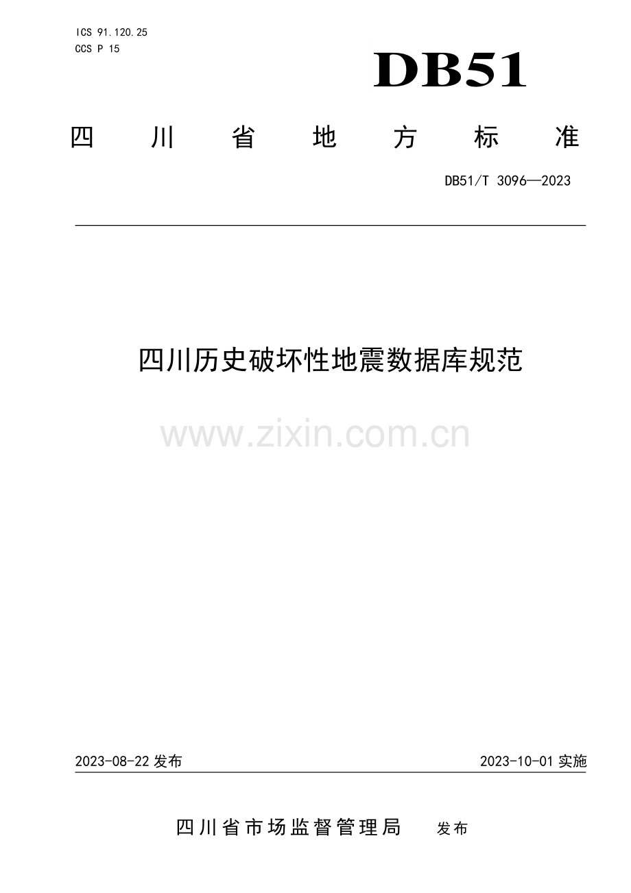 DB51∕T 3096-2023 四川历史破坏性地震数据库规范(四川省).pdf_第1页