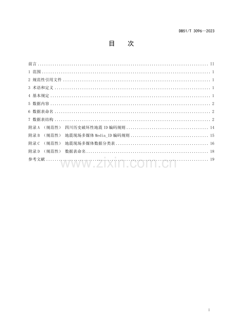 DB51∕T 3096-2023 四川历史破坏性地震数据库规范(四川省).pdf_第2页