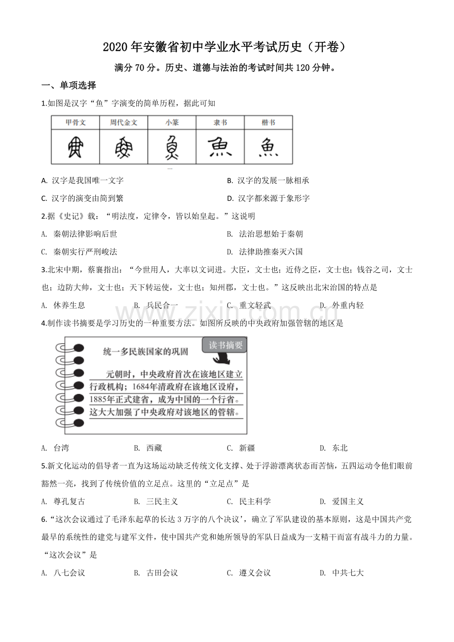 题目安徽省2020年中考历史试题（原卷版）.doc_第1页