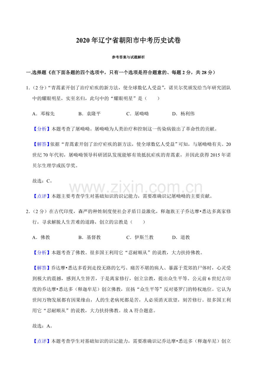 2020年辽宁省朝阳市中考历史试卷（解析）.doc_第1页