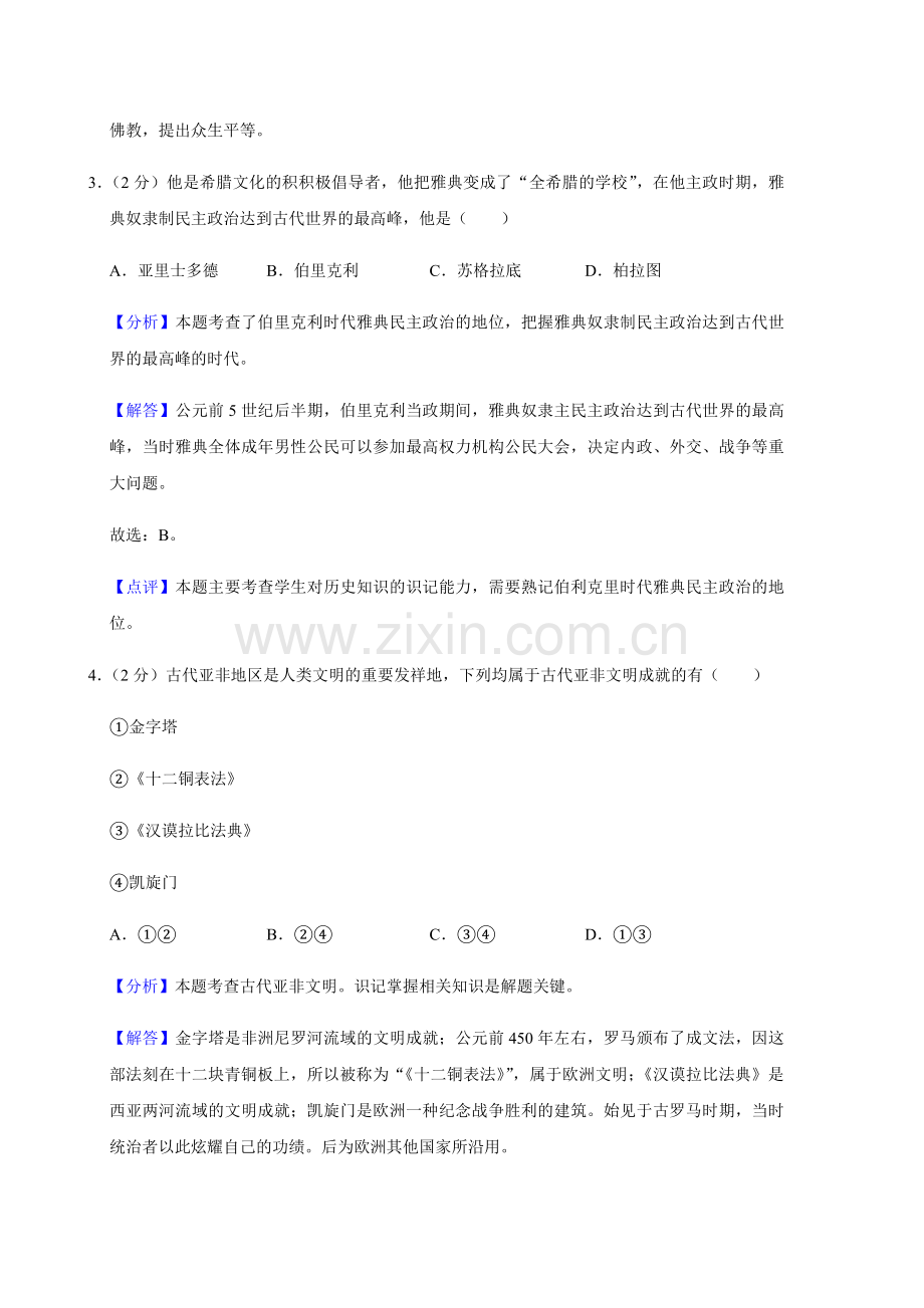 2020年辽宁省朝阳市中考历史试卷（解析）.doc_第2页