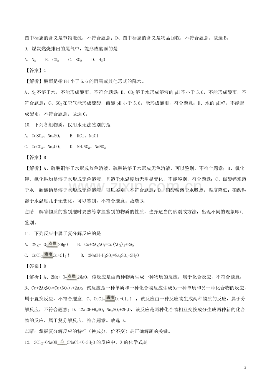 江苏省扬州市2018年中考化学真题试题（含解析）.doc_第3页