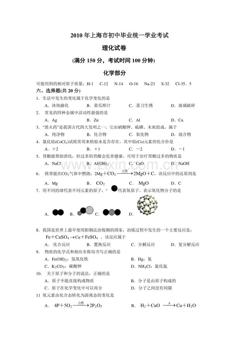 2010年上海市初中毕业统一学业考试 化学试卷及答案.pdf_第1页