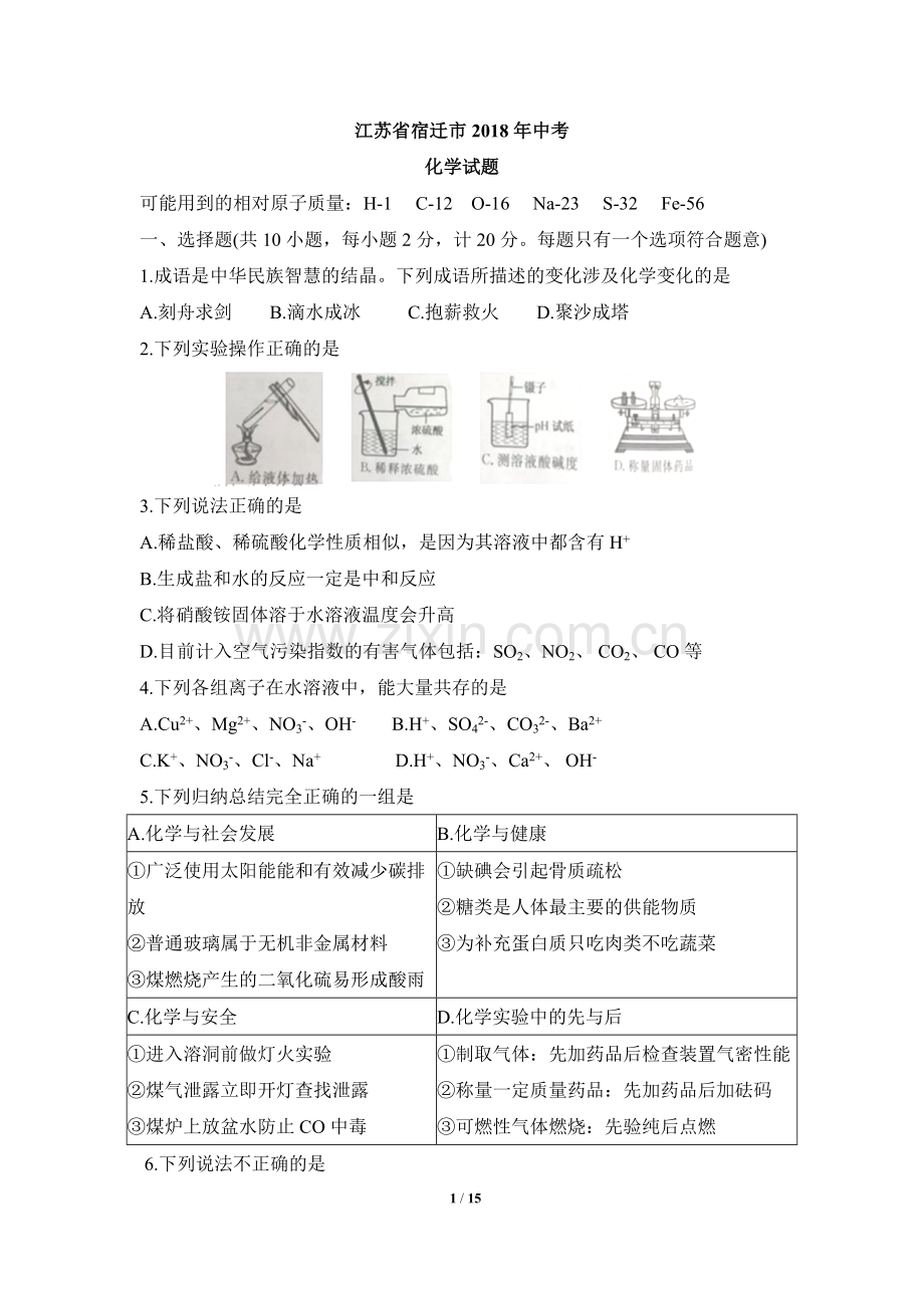 2018年江苏省宿迁市中考化学试题及答案.doc_第1页