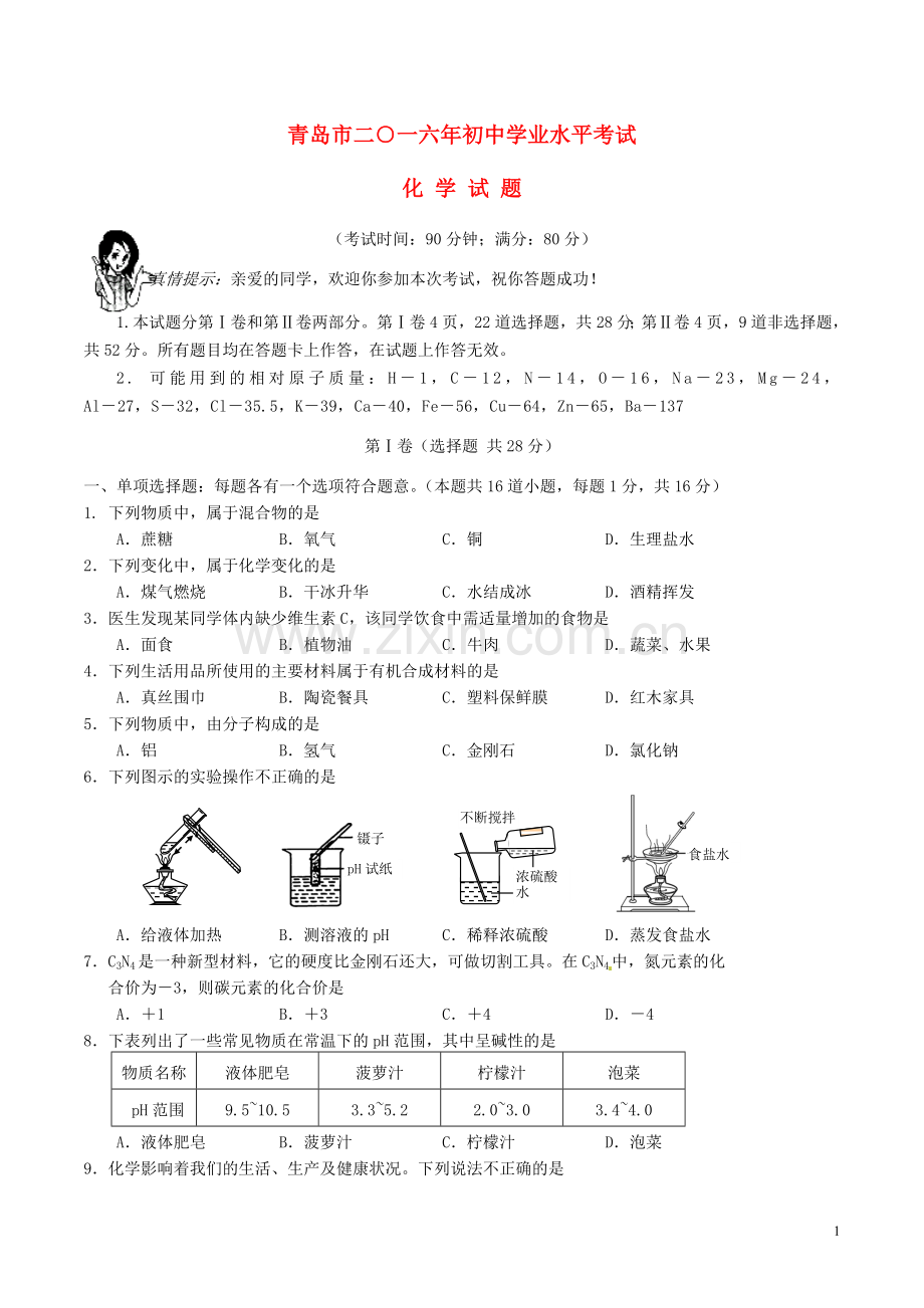 山东省青岛市2016年中考化学真题试题（含答案）.DOC_第1页