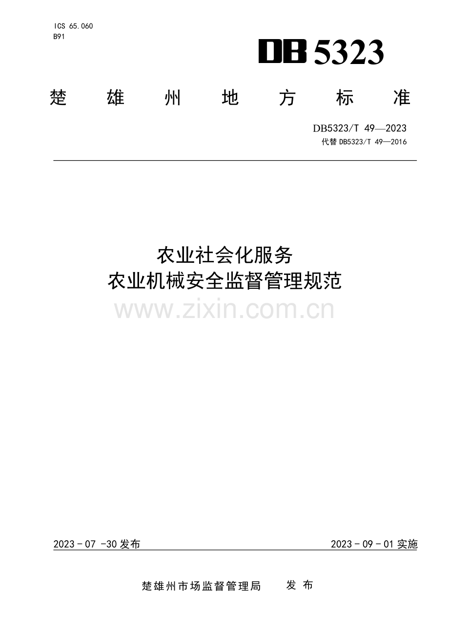 DB5323∕T 49-2023 农业社会化服务 农业机械安全监督管理规范(楚雄彝族自治州).pdf_第1页