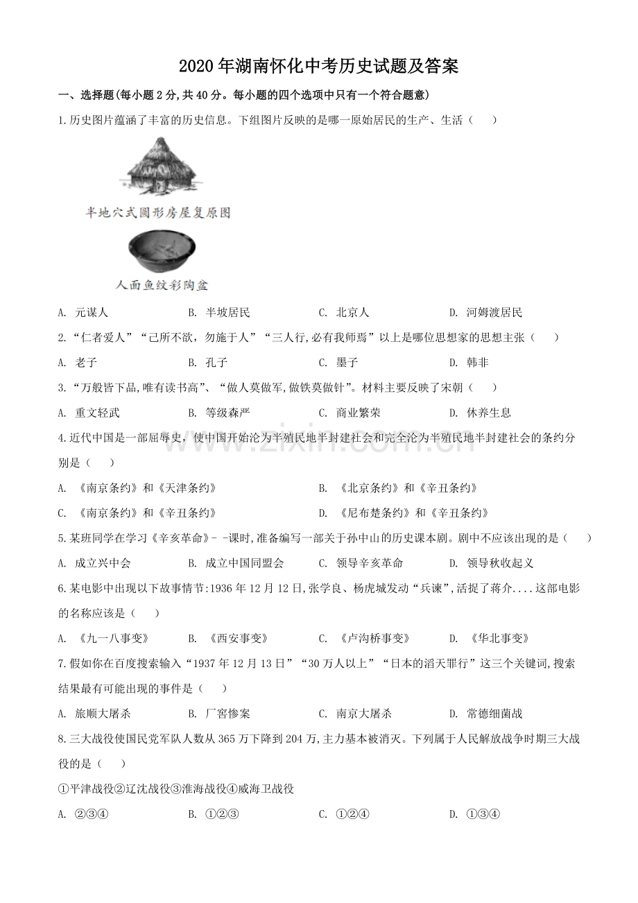 2020年湖南怀化中考历史试题（学生版）.doc_第1页