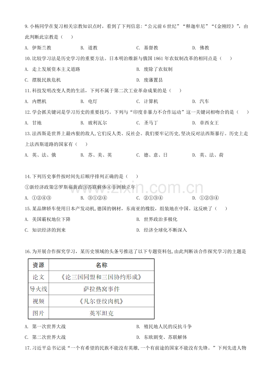 2020年湖南怀化中考历史试题（学生版）.doc_第2页