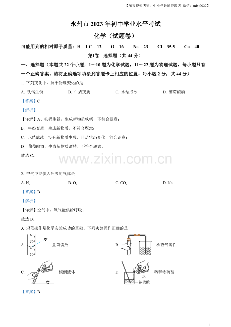 题目2023年湖南省永州市中考化学真题（解析版）.docx_第1页