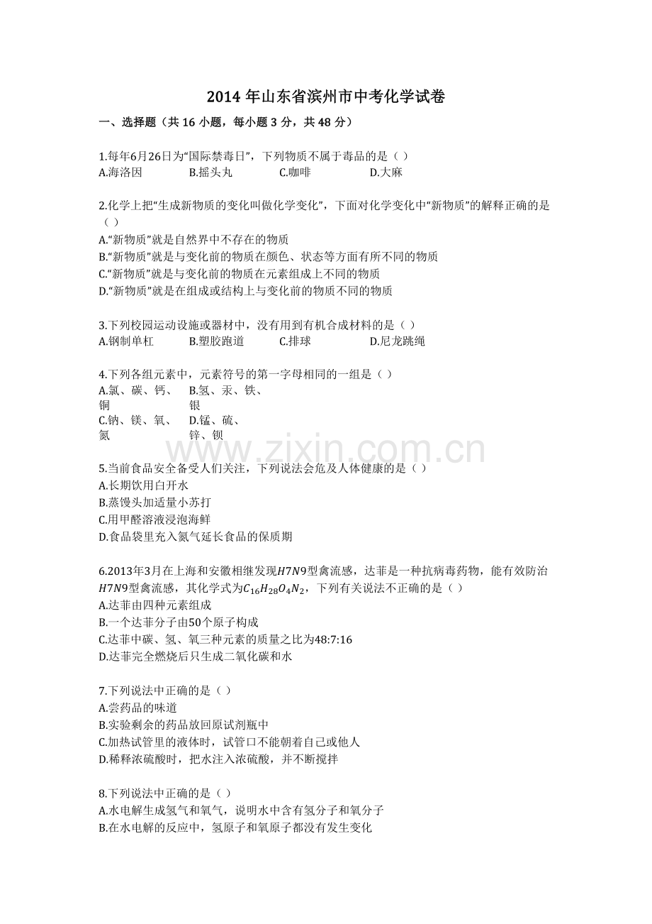 2014年山东省滨州市中考化学试卷解析.docx_第1页