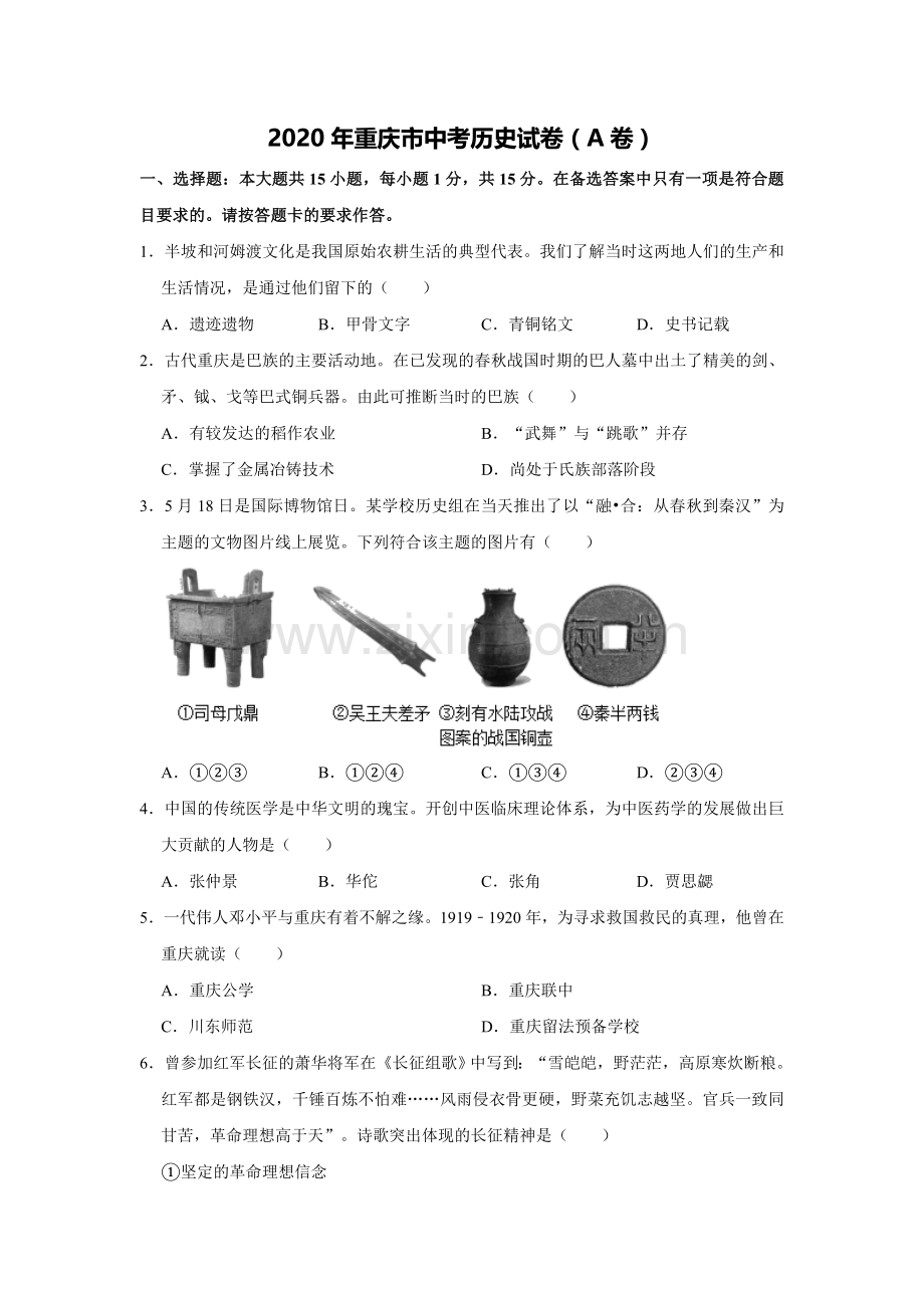2020年重庆市中考历史A卷试卷(含答案).doc_第1页