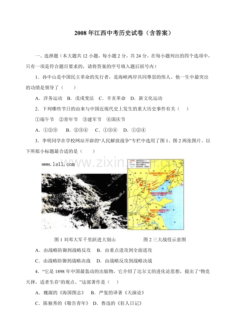 2008年江西省中考历史试卷及答案.doc_第1页