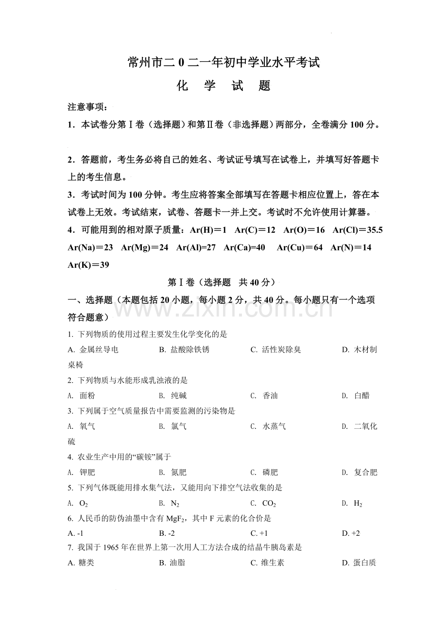 题目江苏省常州市2021年中考化学试题（原卷版）.doc_第1页