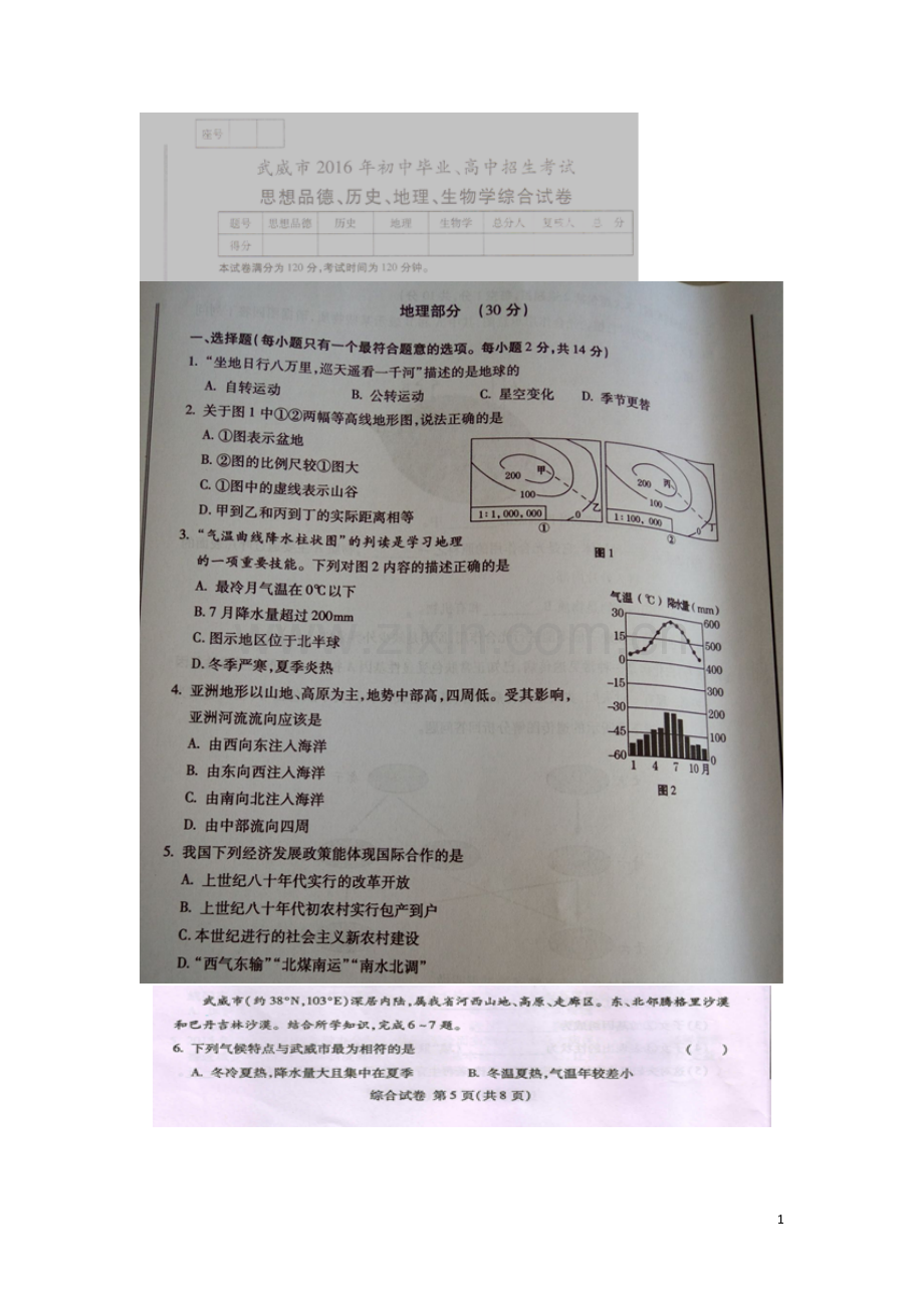 甘肃省武威市、白银市、定西市、平凉市、酒泉市、临夏州2016年中考地理真题试题（扫描版含答案）.doc_第1页