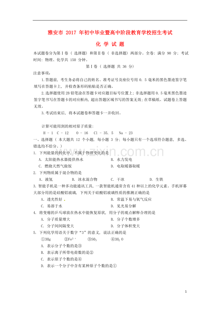 四川省雅安市2017年中考化学真题试题（含答案）.DOC_第1页
