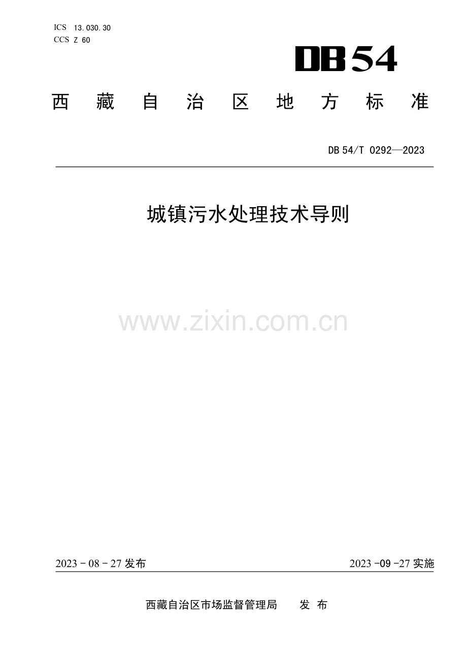 DB54∕T 0292-2023 城镇污水处理技术导则(西藏自治区).pdf_第1页