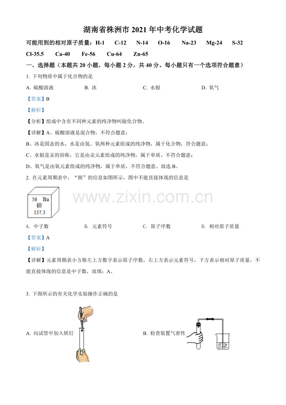题目湖南省株洲市2021年中考化学试题（解析版）.doc_第1页